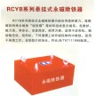 RCYB系列悬挂式除铁器