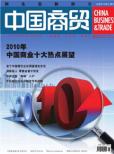 中国商贸杂志