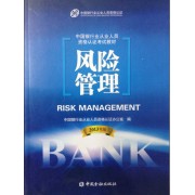 2013年银行业从业风险管理