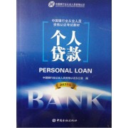 2013年银行业从业个人贷款
