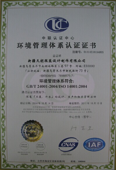 天朗服装环境管理体系认证证书