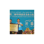 第二届中国清真美食文化节暨新疆特色餐饮食品博览会
