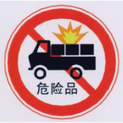 禁止运输危险物品车辆通行