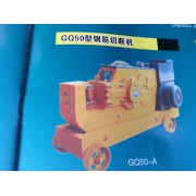 GQ50型钢筋切断机