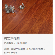 HS-CHL02纯实木热芯花梨木