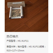 HS-XUP11热芯柚木