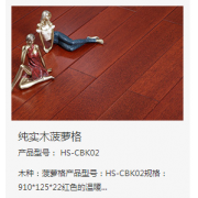 HS-CBK02纯实木热心花梨木