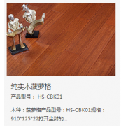 HS-CBK01纯实木热心花梨木