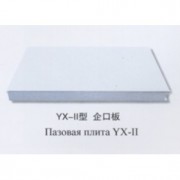 YX-II型 企口板