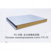 YX-IX型 企口岩棉夹芯板