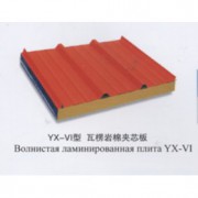 YX-VI型 瓦楞岩棉夹芯板